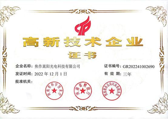 2023年2月21日我公司被河南省科技厅、河南省财政厅、国家税务总局河南省税务局认定为2022年度高新技术企业。